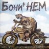 Pochette Бони'Нем - Любочка Бони'Нем - Любочка