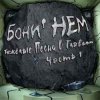 Pochette Бони'Нем - Этот поезд в огне Бони'Нем - Этот поезд в огне