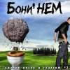 Pochette Бони'Нем - Воля и разум Бони'Нем - Воля и разум