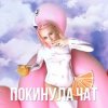 Pochette Клава Кока - Покинула Чат Клава Кока - Покинула Чат