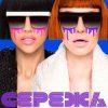 Pochette НеАнгелы - Сережа НеАнгелы - Сережа