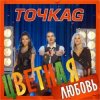 Pochette Точка G - Цветная Любовь Точка G - Цветная Любовь