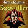 Pochette Король И Шут - Кукла Колдуна Король И Шут - Кукла Колдуна