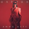 Pochette ANNA ASTI - Царица ANNA ASTI - Царица