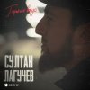 Pochette Султан Лагучев - Горький вкус Султан Лагучев - Горький вкус