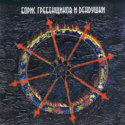 Pochette Борис Гребенщиков и Deadушки - Время Луны