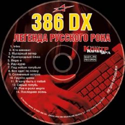Pochette 386 DX - Рок-н-ролл мёртв
