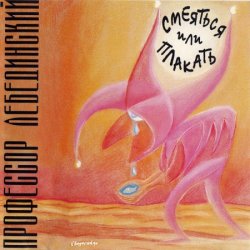 Pochette Профессор Лебединский - Зачем, Герасим