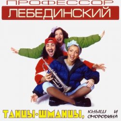 Pochette Профессор Лебединский - Бесса Ме Мучо