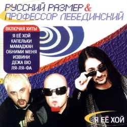 Pochette Профессор Лебединский - Обними Меня