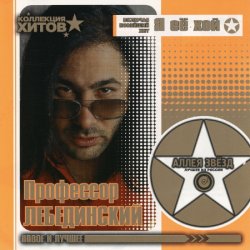 Pochette Профессор Лебединский - Комарики