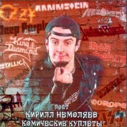 Pochette Кирилл Немоляев - Встань, страх преодолей