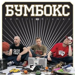 Pochette Бумбокс - Зцапала-злапала