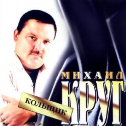 Pochette Михаил Круг - Кольщик