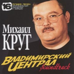 Pochette Михаил Круг - Владимирский Централ