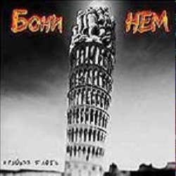 Pochette Бони'Нем - Чунга-Чанга