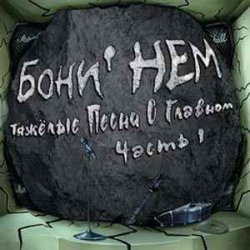 Pochette Бони'Нем - Boys