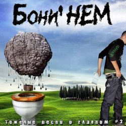 Pochette Бони'Нем - Вологда-гда!