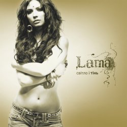 Pochette Lama - Знаєш, як болить