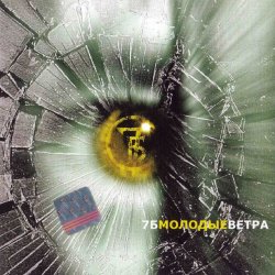 Pochette 7Б - Молодые ветра