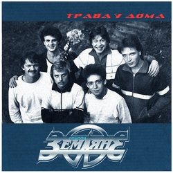 Pochette Земляне - Трава У Дома