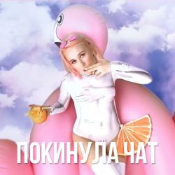 Pochette Клава Кока - Покинула Чат