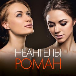 Pochette НеАнгелы - Роман