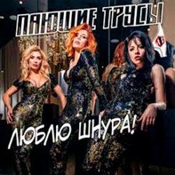 Pochette Пающие Трусы - Люблю Шнура