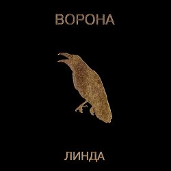 Pochette Линда - Ворона