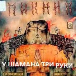 Pochette Пикник - У шамана три руки