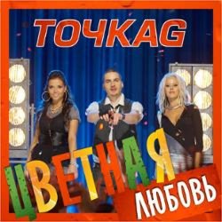 Pochette Точка G - Цветная Любовь