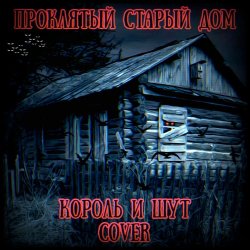 Pochette Король И Шут - Проклятый Старый Дом