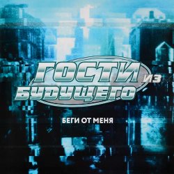 Pochette Гости Из Будущего - Беги От Меня