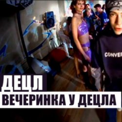 Pochette Децл - Вечеринка
