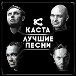 Pochette Каста - Ревность