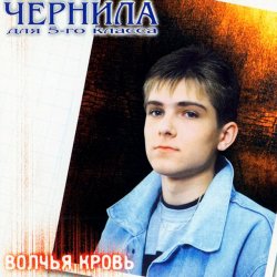 Pochette Чернила Для Пятого Класса - Мама