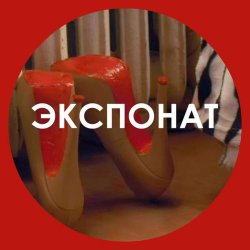 Pochette Ленинград - Экспонат
