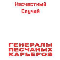 Pochette Несчастный Случай - Генералы Песчаных Карьеров