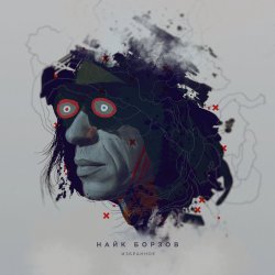 Pochette Найк Борзов - Верхом На Звезде