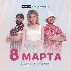 Pochette 8 марта (Jacky Jackson Remix)