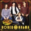 Pochette Конец фильма - Элисс Конец фильма - Элисс