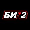 Би-2 + Чичерина - Мой рок-н-рол