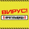 Pochette Вирус - Прогульщица Вирус - Прогульщица