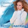 Pochette Власова Евгения - Ветер надежды Власова Евгения - Ветер надежды