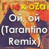 Pochette ГЛЮКОZА - Ой-Ой ГЛЮКОZА - Ой-Ой