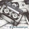 Pochette Дельфин - Последний раз Дельфин - Последний раз