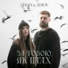 Pochette STASYA & SUROV - За тобою, як птах (KARMV REMIX) STASYA & SUROV - За тобою, як птах (KARMV REMIX)
