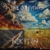 Pochette NIKITIN - Не забути NIKITIN - Не забути
