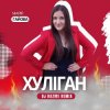 Pochette Марія Гайова - Хуліган (DJ RAZME Remix) Марія Гайова - Хуліган (DJ RAZME Remix)