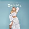 Pochette Алена Омаргалиева - Мужчина Алена Омаргалиева - Мужчина